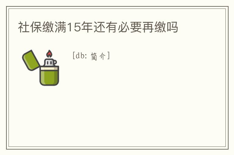 社保繳滿15年還有必要再繳嗎
