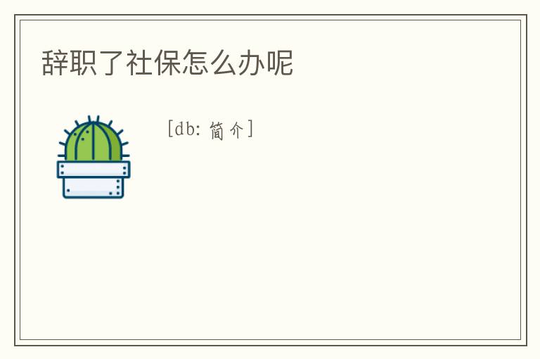 辭職了社保怎么辦呢