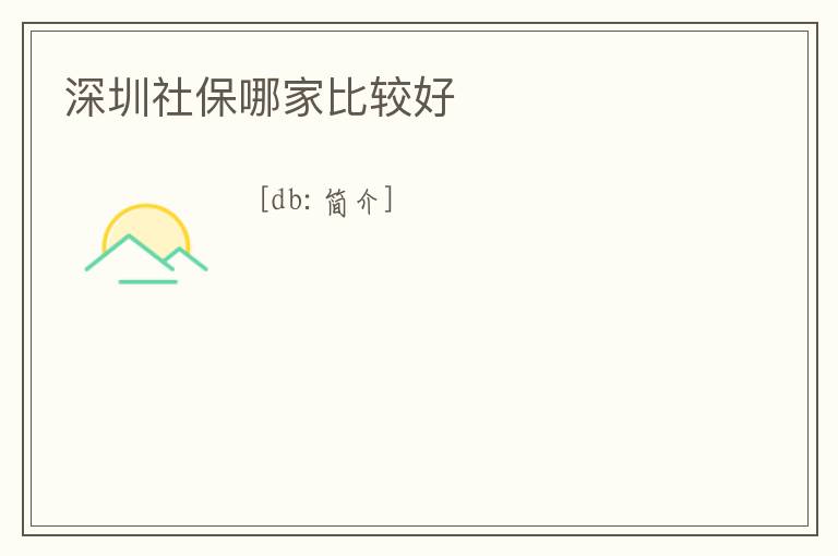 深圳社保哪家比較好