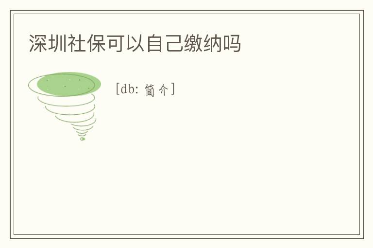 深圳社保可以自己繳納嗎