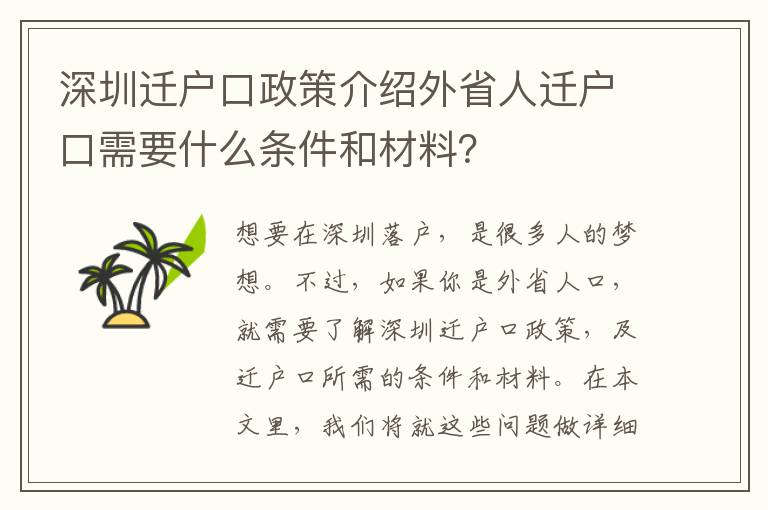深圳遷戶口政策介紹外省人遷戶口需要什么條件和材料？