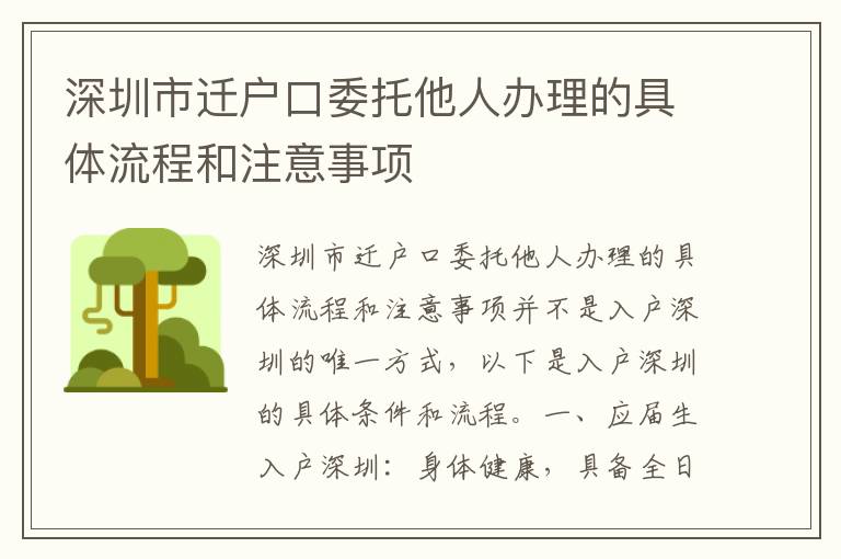 深圳市遷戶口委托他人辦理的具體流程和注意事項