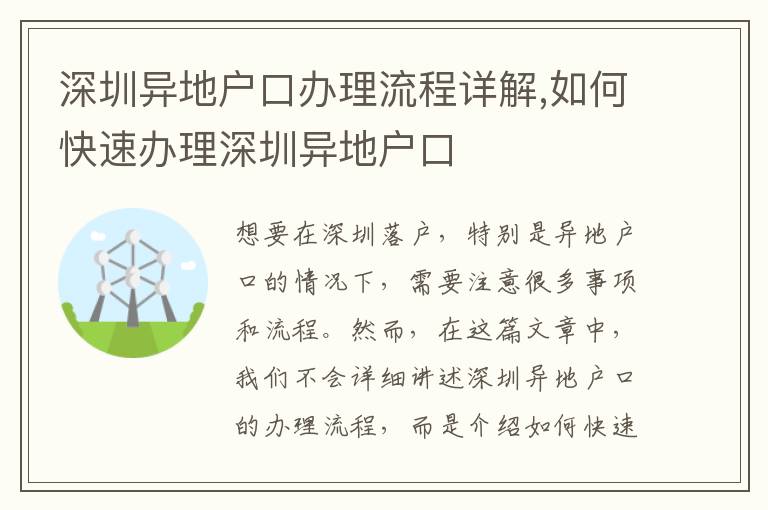 深圳異地戶口辦理流程詳解,如何快速辦理深圳異地戶口