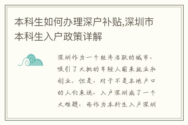 本科生如何辦理深戶補(bǔ)貼,深圳市本科生入戶政策詳解