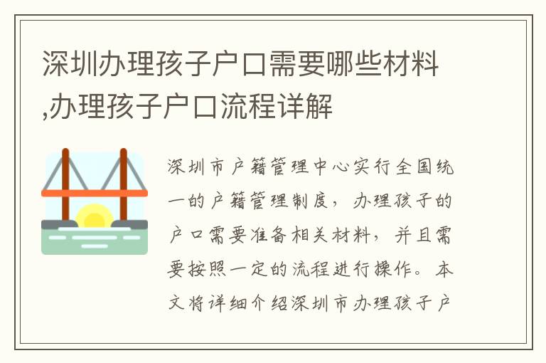 深圳辦理孩子戶口需要哪些材料,辦理孩子戶口流程詳解