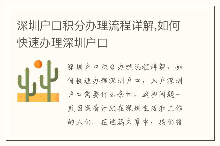 深圳戶口積分辦理流程詳解,如何快速辦理深圳戶口