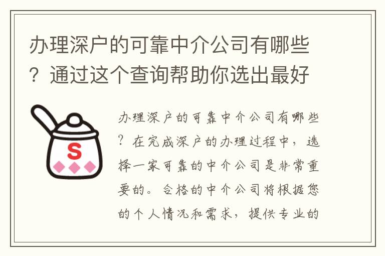 辦理深戶的可靠中介公司有哪些？通過這個查詢