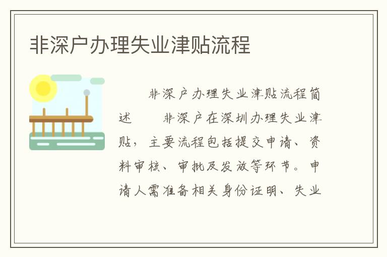 非深戶辦理失業津貼流程
