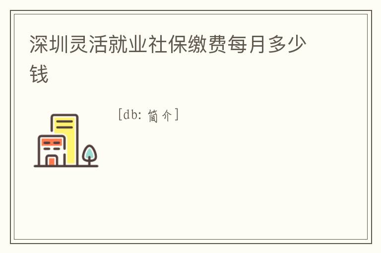深圳靈活就業社保繳費每月多少錢