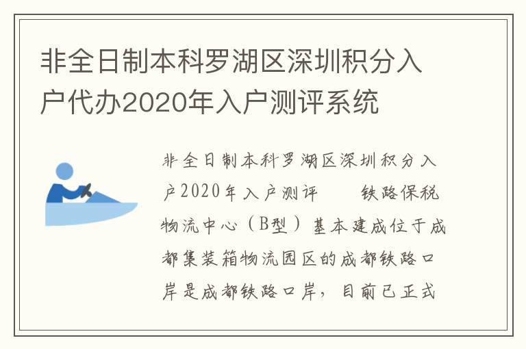 非全日制本科羅湖區深圳積分入戶代辦2020年入戶測評系統