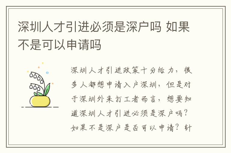 深圳人才引進(jìn)必須是深戶嗎 如果不是可以申請嗎