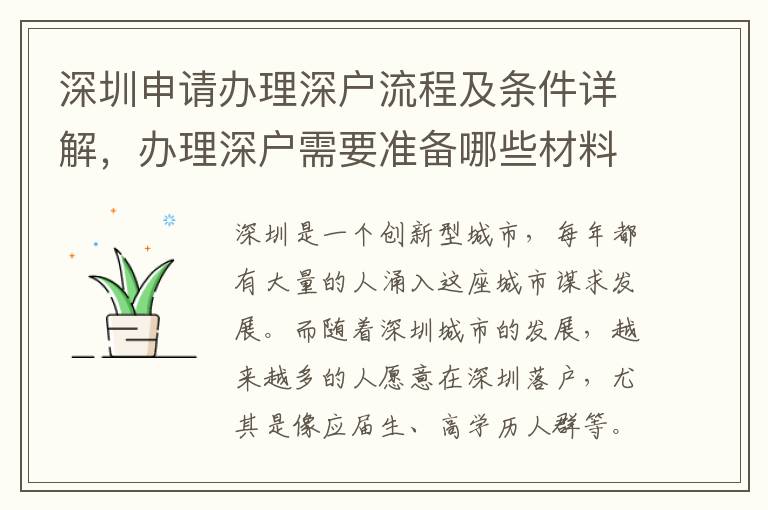 深圳申請辦理深戶流程及條件詳解，辦理深戶需要準備哪些材料？