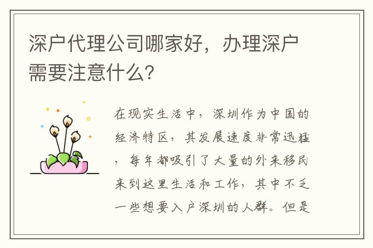 深戶代理公司哪家好，辦理深戶需要注意什么？