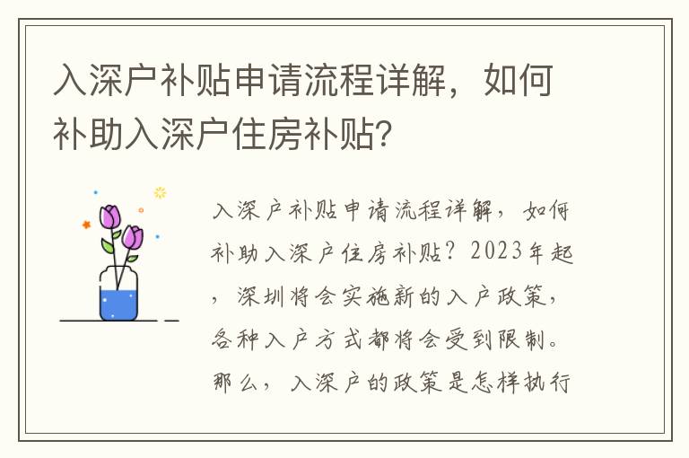 入深戶補貼申請流程詳解，如何補助入深戶住房補貼？