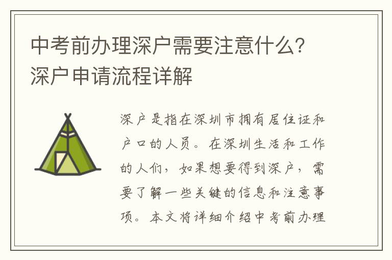 中考前辦理深戶需要注意什么？深戶申請(qǐng)流程詳解