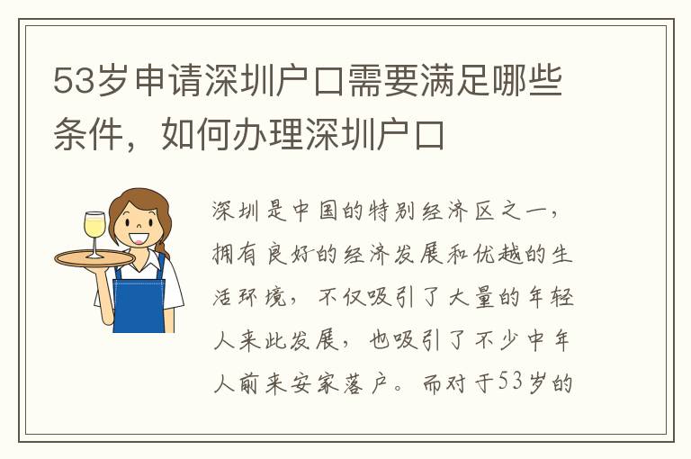 53歲申請深圳戶口需要滿足哪些條件，如何辦理深圳戶口