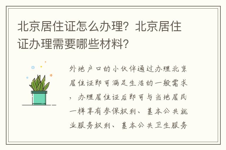 北京居住證怎么辦理？北京居住證辦理需要哪些材料？