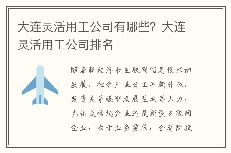 大連靈活用工公司有哪些？大連靈活用工公司排名