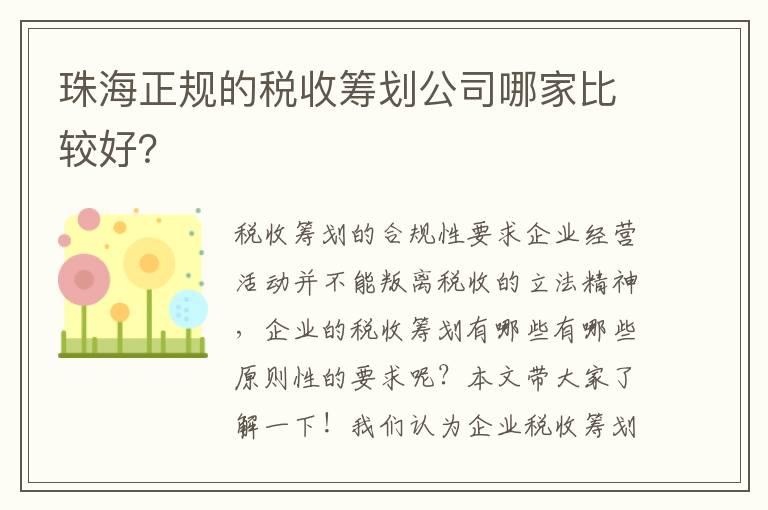 珠海正規的稅收籌劃公司哪家比較好？