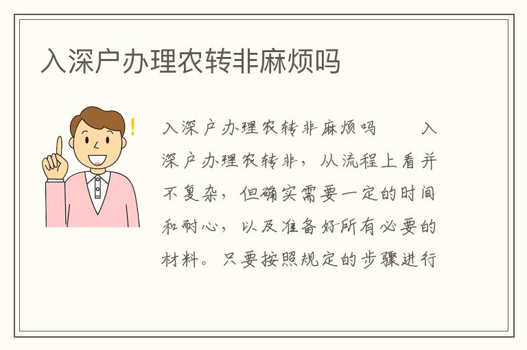 入深戶辦理農轉非麻煩嗎