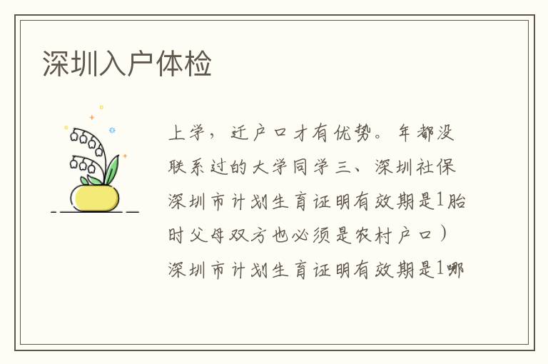 深圳入戶體檢