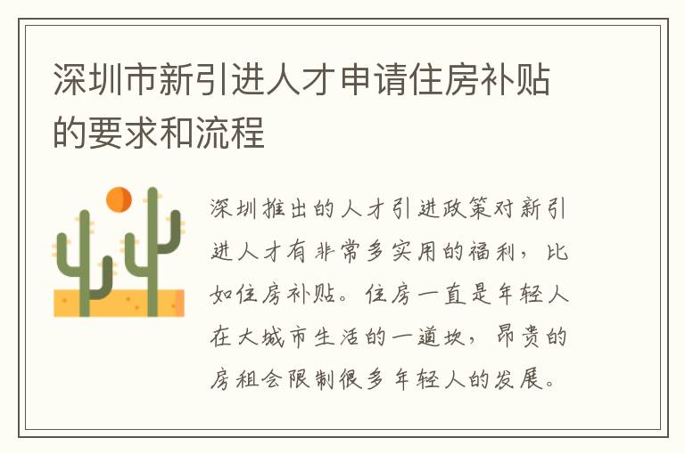 深圳市新引進(jìn)人才申請住房補貼的要求和流程