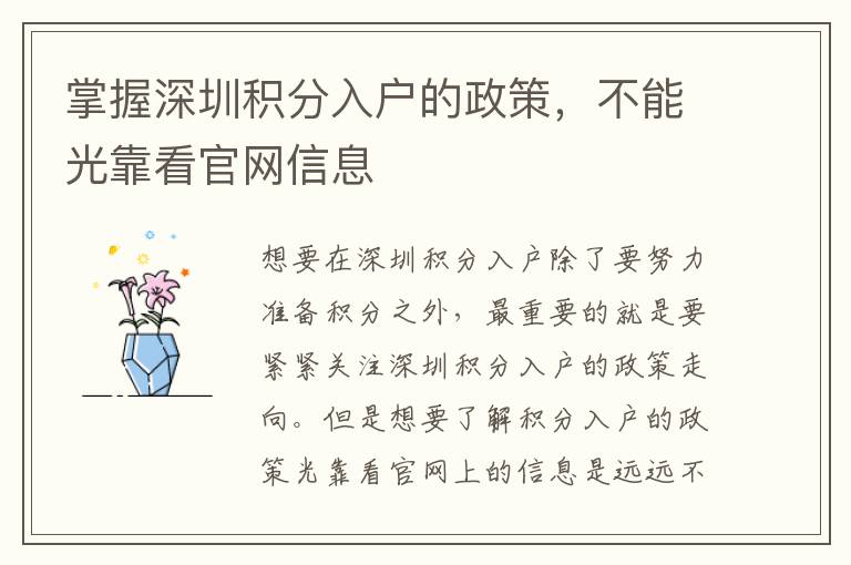 掌握深圳積分入戶的政策,不能光靠看官網信息