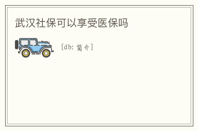武漢社保可以享受醫保嗎