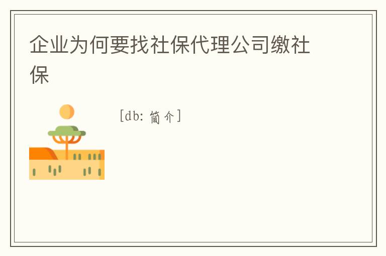 企業(yè)為何要找社保代理公司繳社保