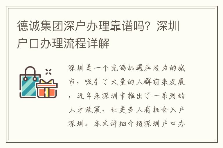德誠集團深戶辦理靠譜嗎？深圳戶口辦理流程詳解