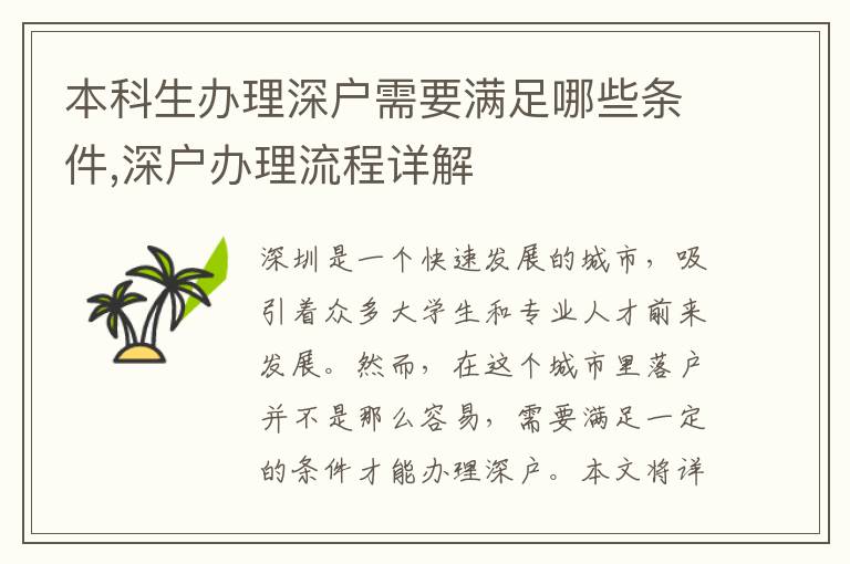 本科生辦理深戶需要滿足哪些條件,深戶辦理流程詳解