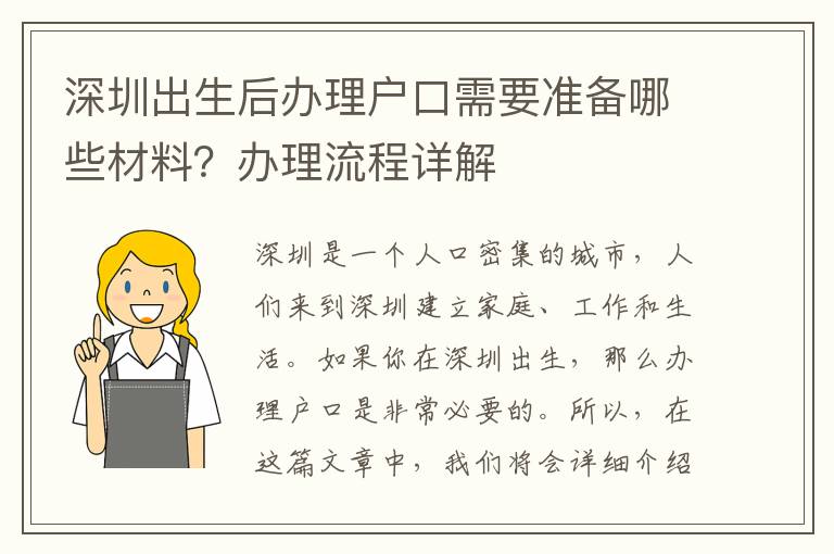 深圳出生后辦理戶口需要準備哪些材料？辦理流程詳解