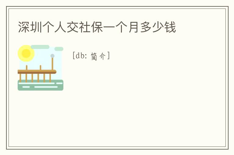 深圳個人交社保一個月多少錢