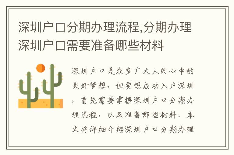 深圳戶口分期辦理流程,分期辦理深圳戶口需要準(zhǔn)備哪些材料