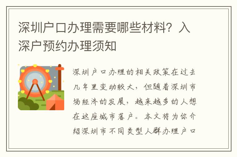 深圳戶口辦理需要哪些材料？入深戶預約辦理須知