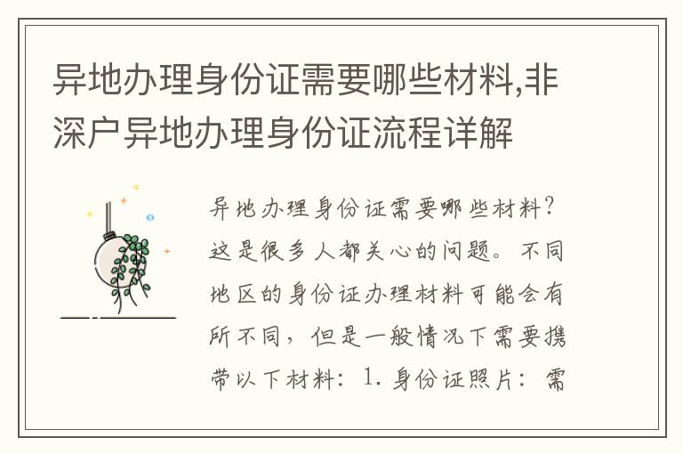 異地辦理身份證需要哪些材料,非深戶異地辦理身份證流程詳解