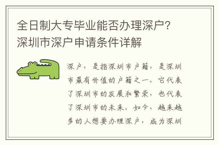 全日制大專畢業(yè)能否辦理深戶？深圳市深戶申請條件詳解