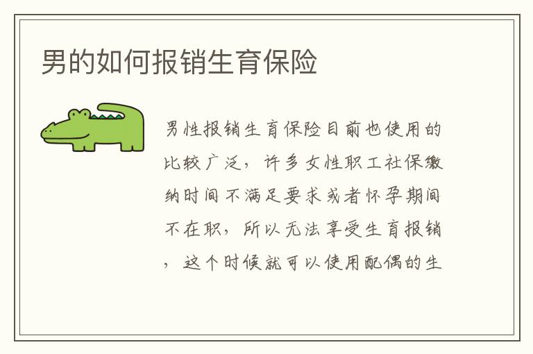 男的如何報銷生育保險