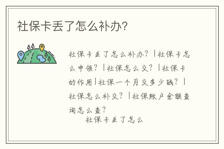 社保卡丟了怎么補辦？