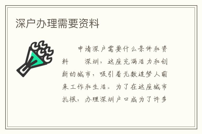 深戶辦理需要資料