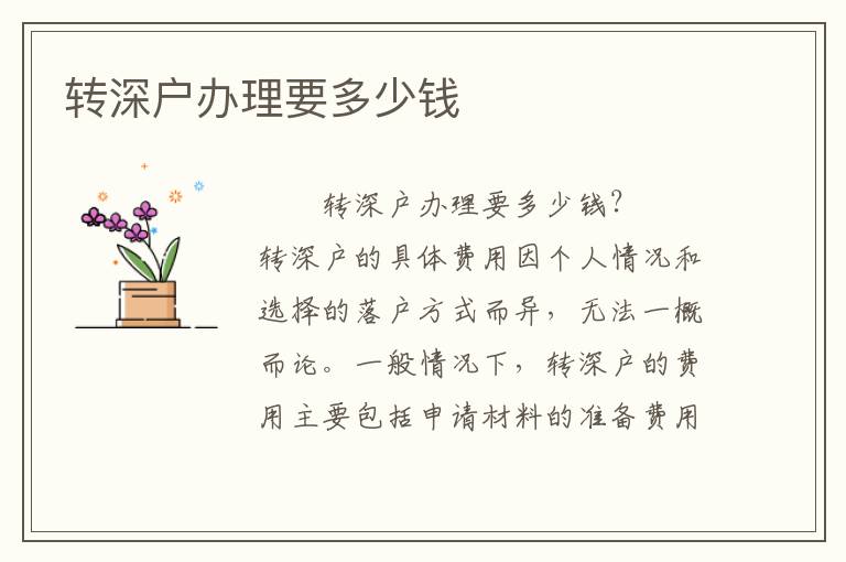 轉深戶辦理要多少錢