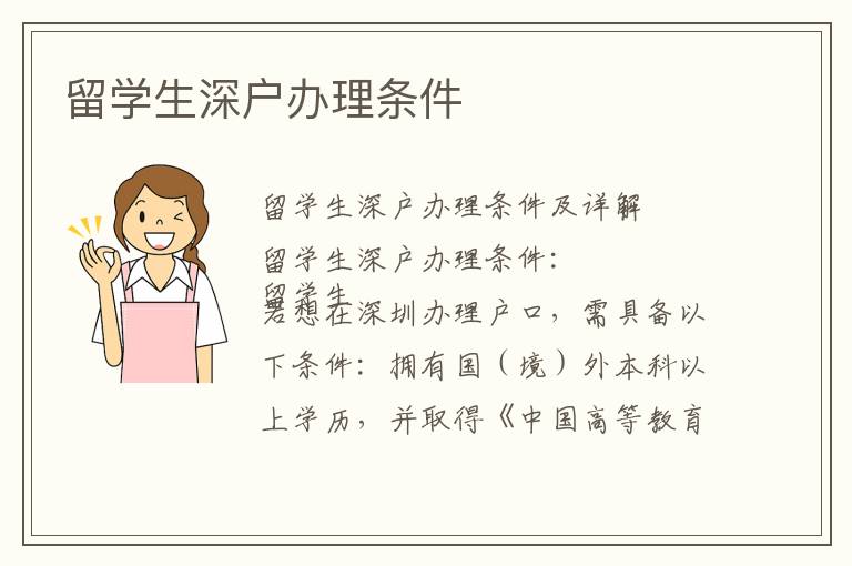 留學(xué)生深戶辦理?xiàng)l件