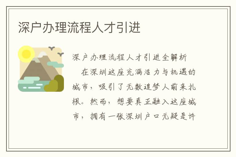 深戶辦理流程人才引進