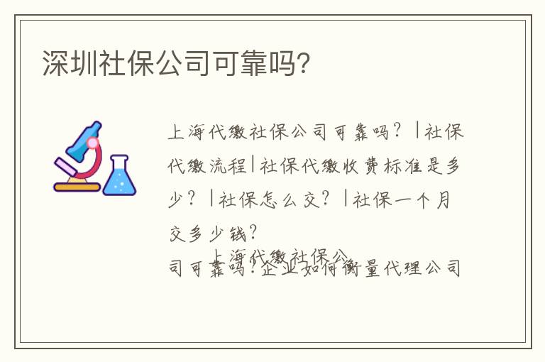 深圳社保公司可靠嗎？