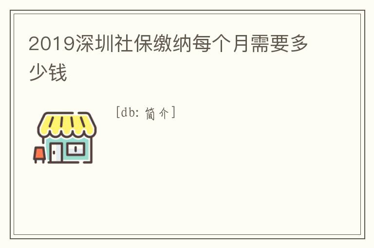 2019深圳社保繳納每個月需要多少錢