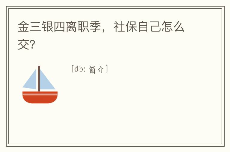 金三銀四離職季，社保自己怎么交？