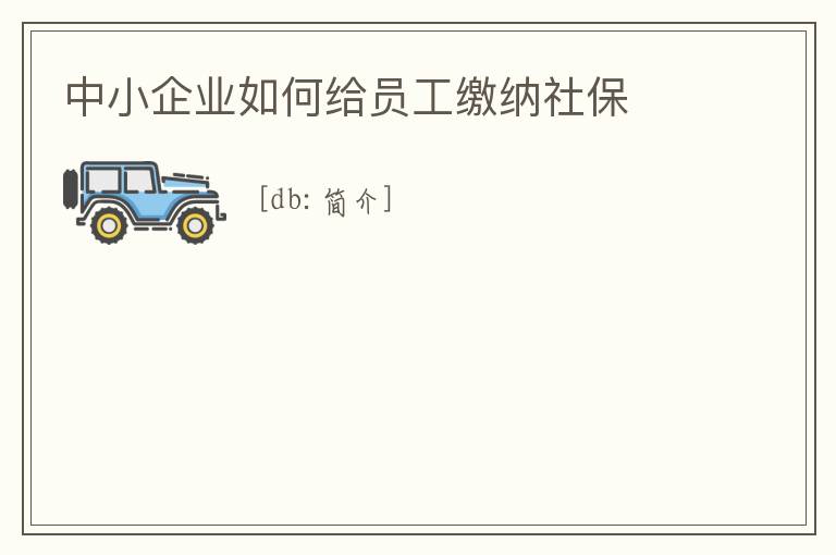 中小企業如何給員工繳納社保
