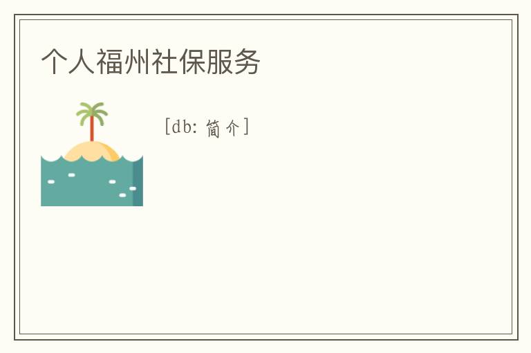 個人福州社保服務