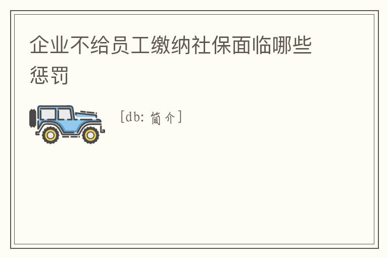 企業(yè)不給員工繳納社保面臨哪些懲罰
