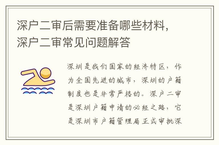 深戶二審后需要準(zhǔn)備哪些材料，深戶二審常見問題解答